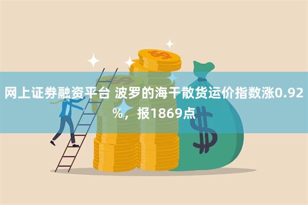 网上证劵融资平台 波罗的海干散货运价指数涨0.92%，报1869点