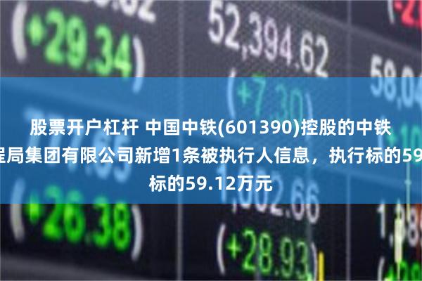 股票开户杠杆 中国中铁(601390)控股的中铁上海工程局集