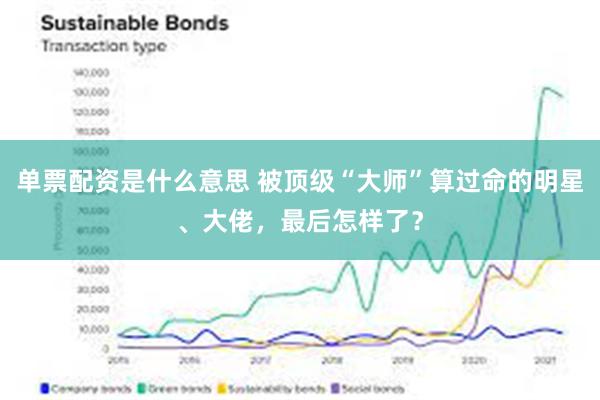 单票配资是什么意思 被顶级“大师”算过命的明星、大佬，最后怎样了？