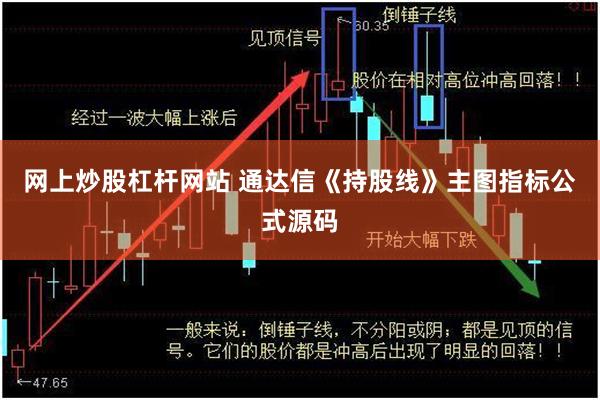 网上炒股杠杆网站 通达信《持股线》主图指标公式源码