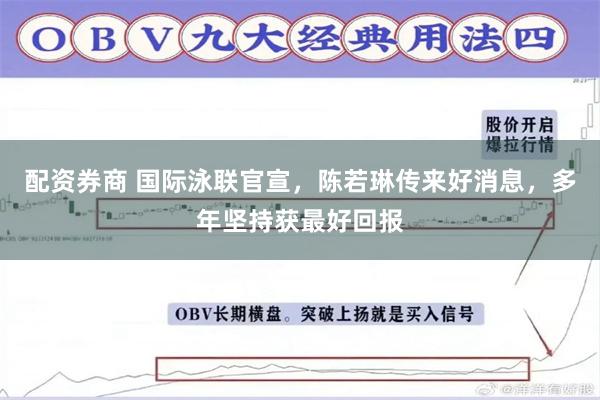 配资券商 国际泳联官宣，陈若琳传来好消息，多年坚持获最好回报